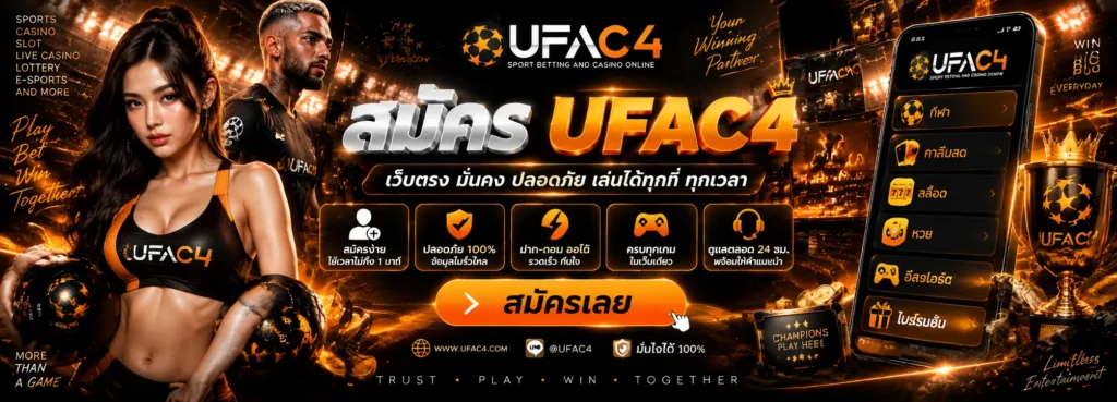 สมัครUFAC4
