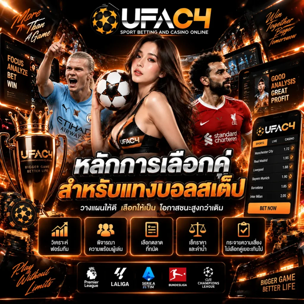 หลักการเลือกคู่สำหรับแทงบอลสเต็ป