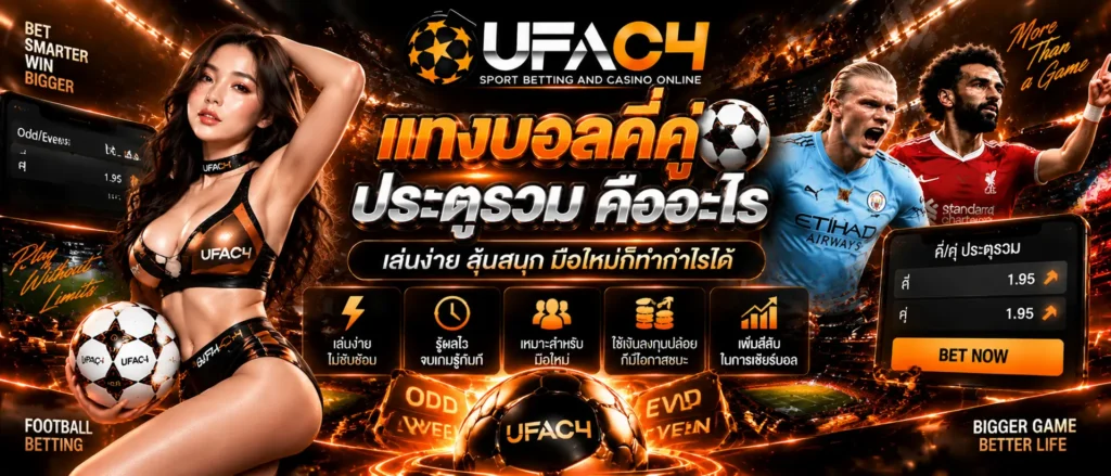 แทงบอลคี่คู่ประตูรวม