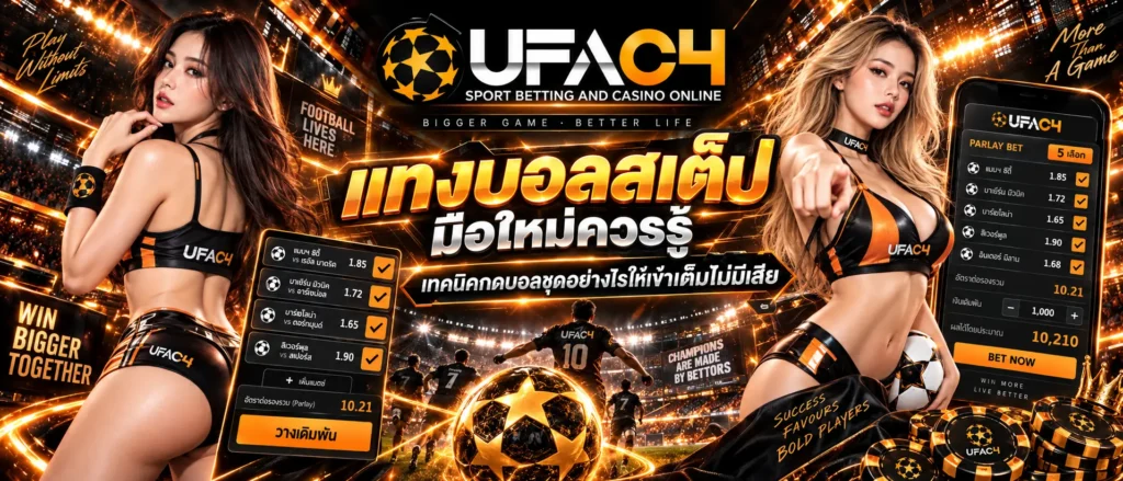 แทงบอลสเต็ป
