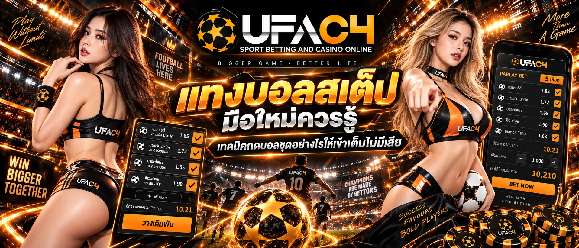 แทงบอลสเต็ป
