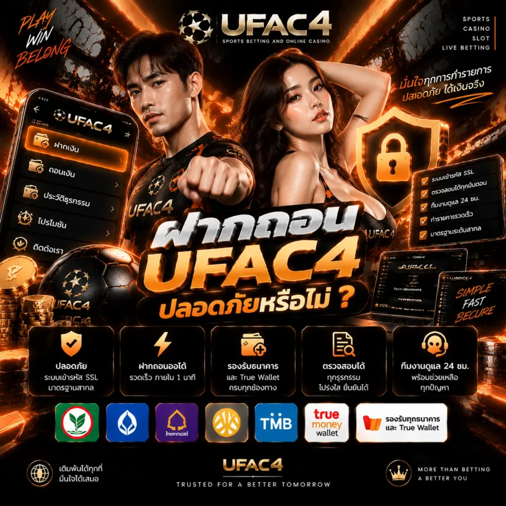 ฝากถอน UFAC4 ปลอดภัยหรือไม่